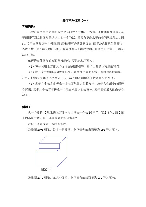 六年级奥数-表面积与体积