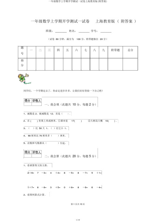 一年级数学上学期开学测试试卷上海教育版(附答案)