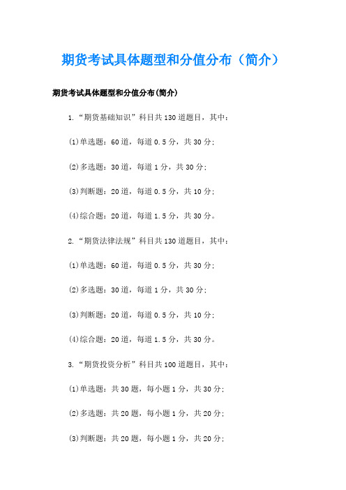 期货考试具体题型和分值分布(简介)