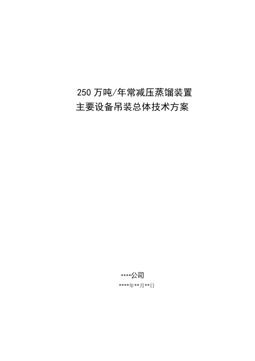 250万吨常减压蒸馏装置主要设备吊装技术方案