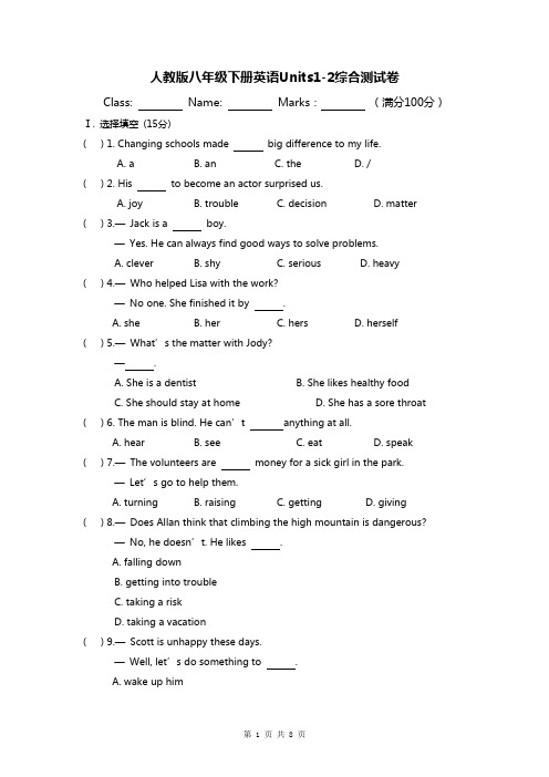 人教版八年级下册英语Units1-2综合测试卷(Word版,含答案)