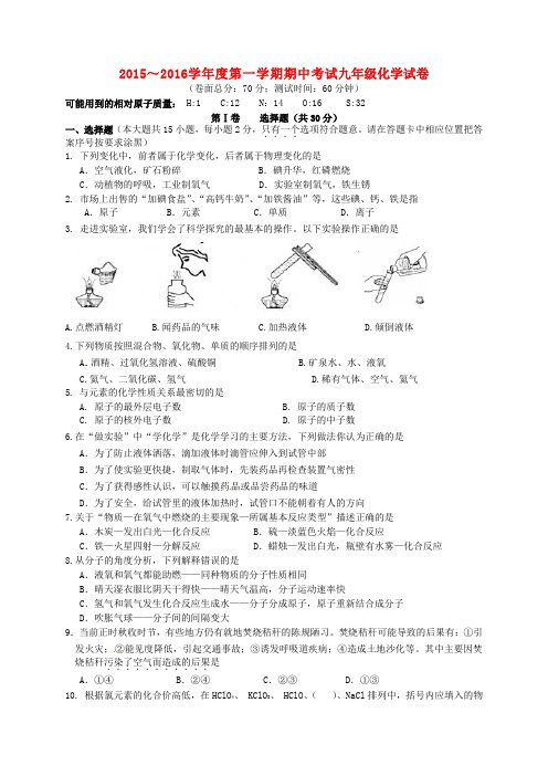 江苏省盐城市建湖县2016届九年级化学上学期期中试题(无答案解读