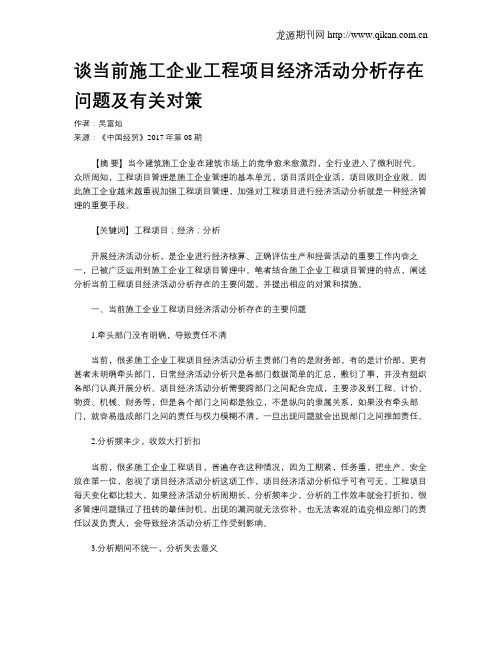 谈当前施工企业工程项目经济活动分析存在问题及有关对策