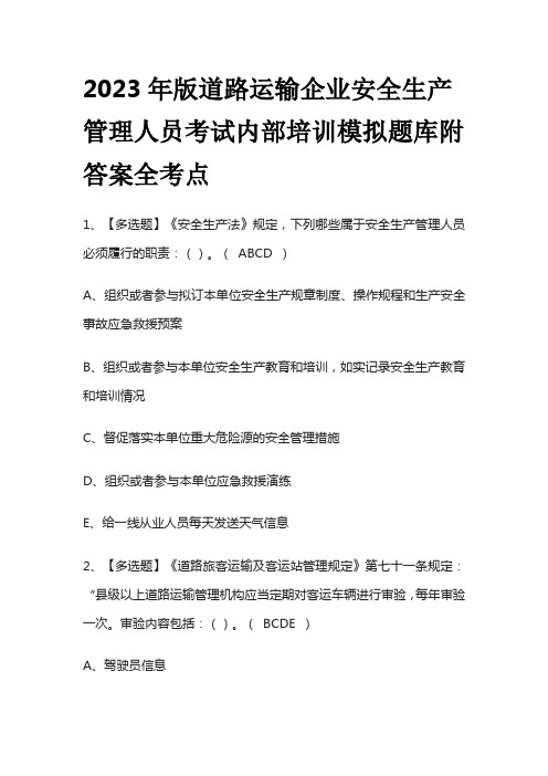 2023年版道路运输企业安全生产管理人员考试内部培训模拟题库附答案全考点