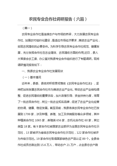 农民专业合作社调研报告(六篇)