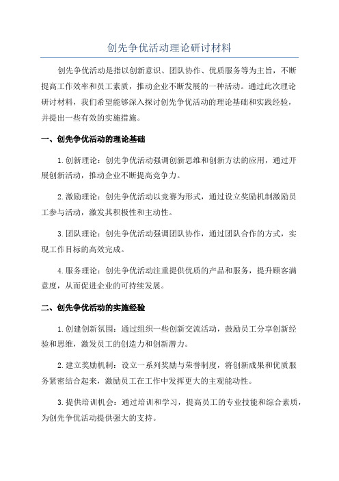 创先争优活动理论研讨材料