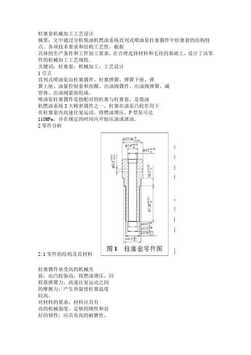 柱塞套机械加工工艺设计