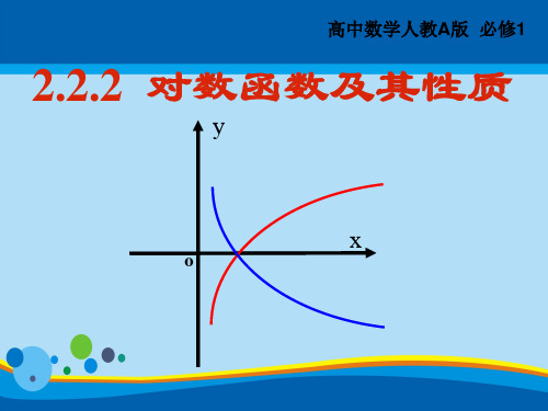 高中数学新课标人教A版必修一 2.2. 2  对数函数及其性质(共17张PPT)