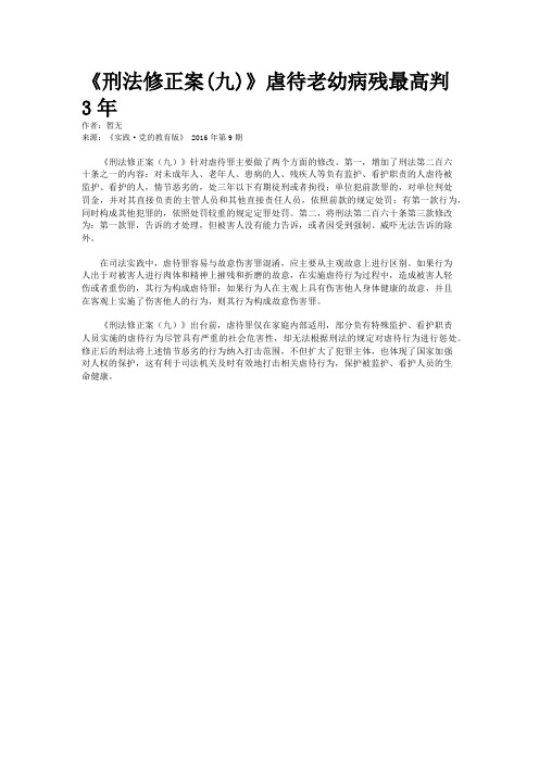 《刑法修正案(九)》虐待老幼病残最高判3年