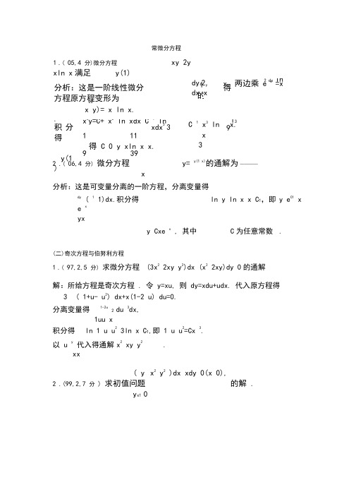 (完整word)高等数学：常微分方程的基础知识和典型例题