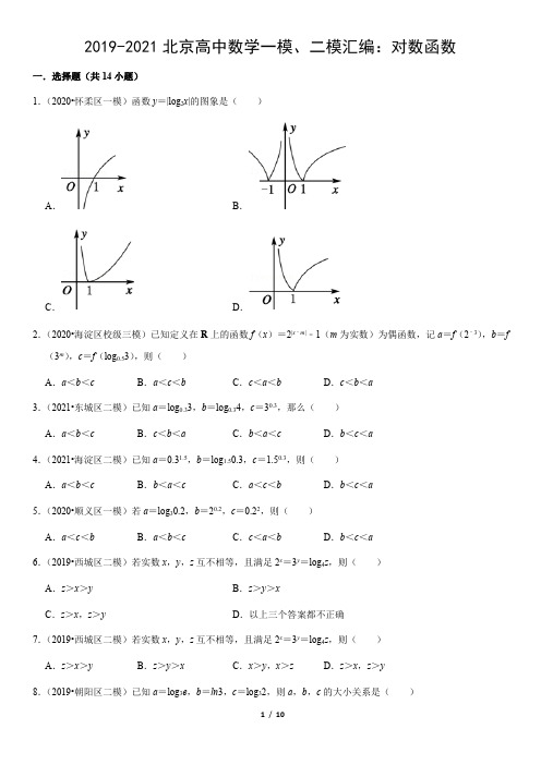 2019-2021北京高中数学一模、二模汇编：对数函数(教师版)