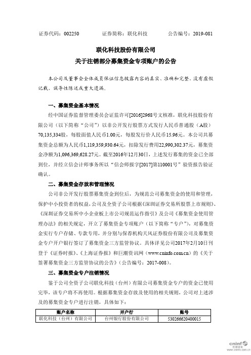 联化科技：关于注销部分募集资金专项账户的公告