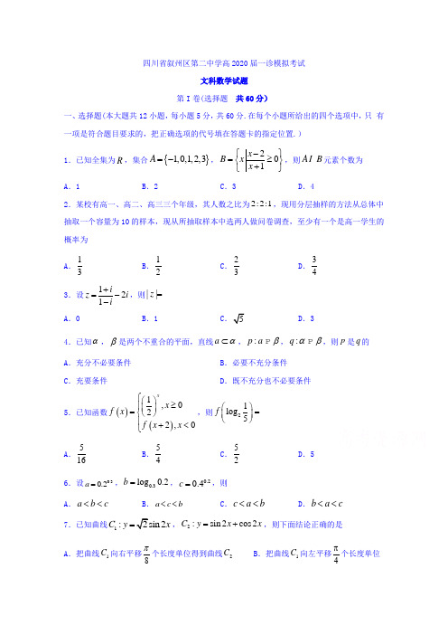 四川省宜宾市叙州区第二中学2020届高三一诊模拟数学(文)试题 Word版含答案