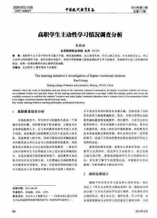 高职学生主动性学习情况调查分析