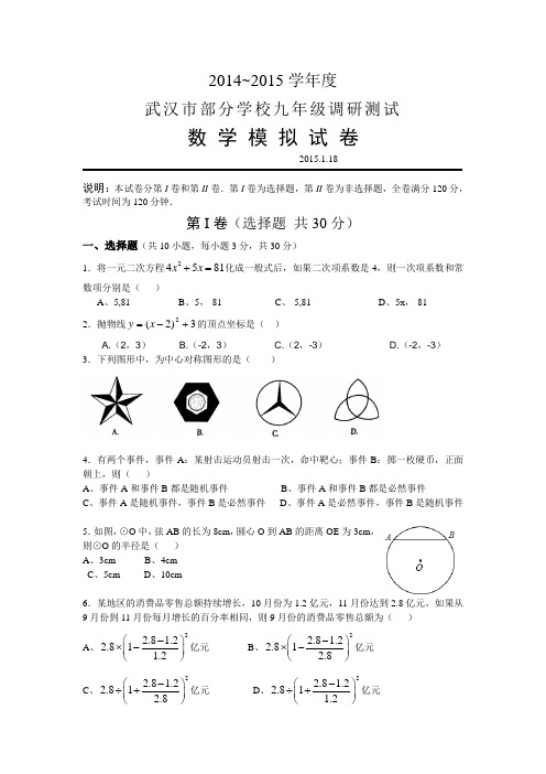 武汉市九年级数学2015元调模拟