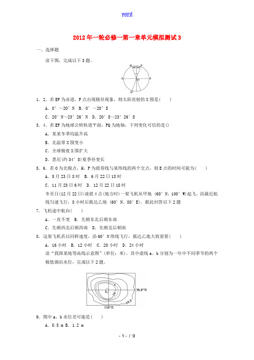 2012年高考地理一轮复习 第一章单元模拟测试3 新人教版必修1