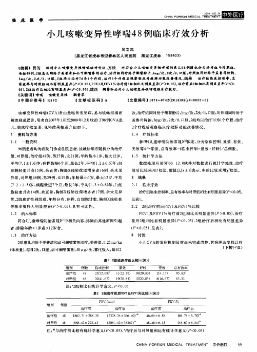 小儿咳嗽变异性哮喘48例临床疗效分析