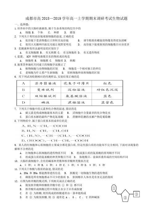 成都市高2018—2019学年高一上学期期末调研考试生物试题(Word版)