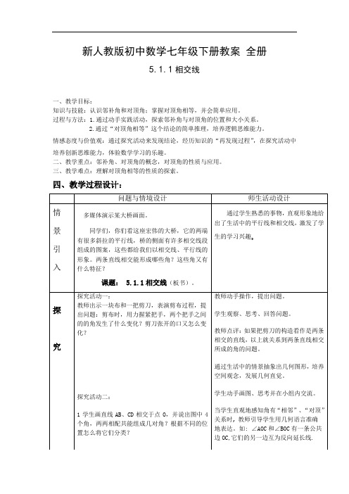 新人教版初中数学七年级下册教案 全册