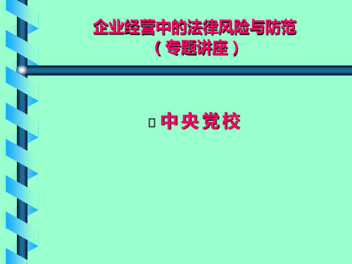 企业经营中的法律风险与防范(专题讲座)