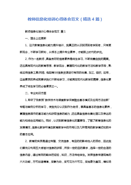 教师信息化培训心得体会范文(精选4篇)