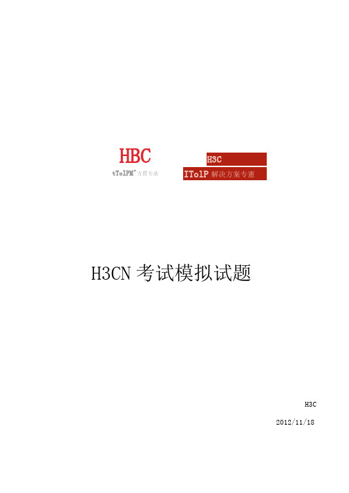 H3CNE题库官网最新完整版(附答案详解)