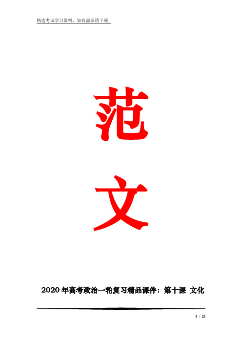 2020年高考政治一轮复习精品课件:第十课 文化建设的中心环节
