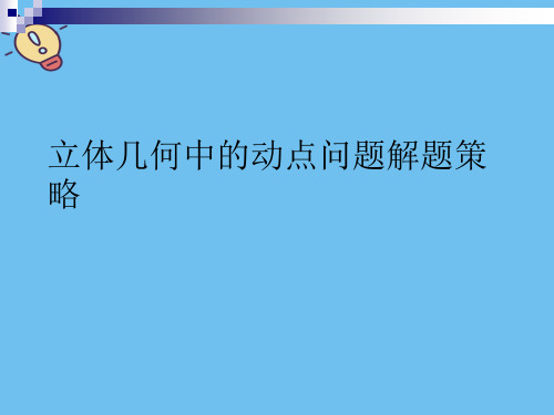 立体几何中的动点问题解题策略【优质】PPT文档