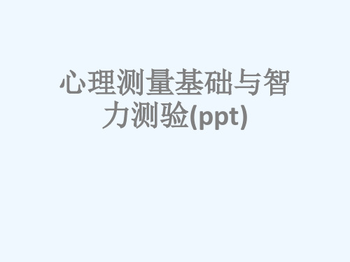 心理测量基础与智力测验(ppt)