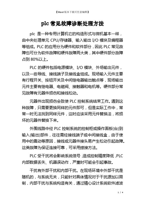 plc常见故障诊断处理方法