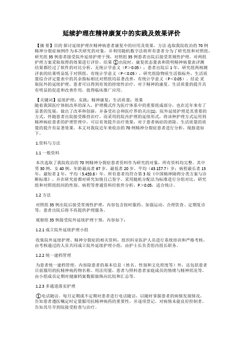 延续护理在精神康复中的实践及效果评价