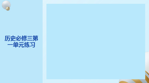 历史必修三第一单元练习题