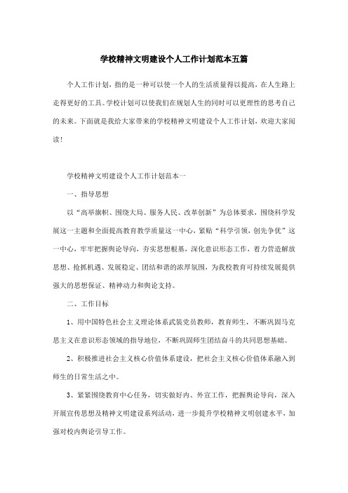 学校精神文明建设个人工作计划范本五篇