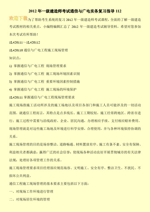 2012年一级建造师考试通信与广电实务复习指导112