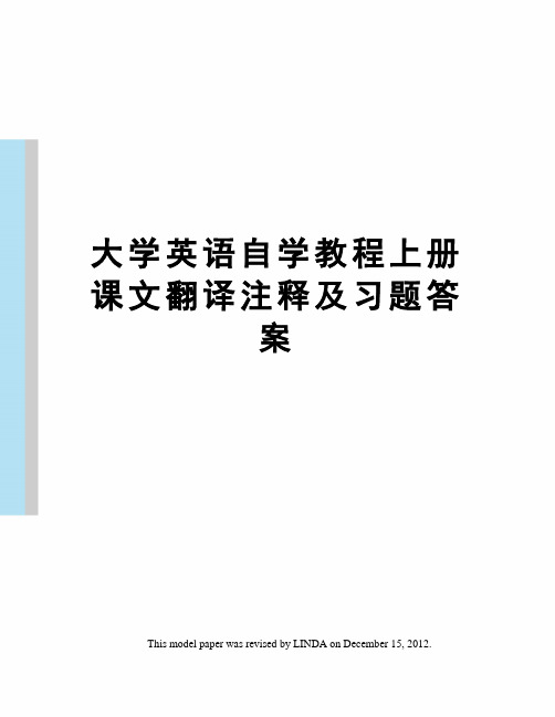 大学英语自学教程上册课文翻译注释及习题答案