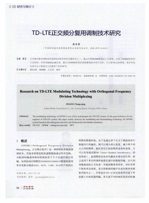 TD-LTE正交频分复用调制技术研究