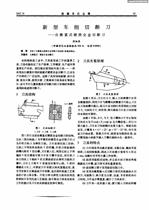 新型车削切断刀——自楔紧式硬质合金切断刀