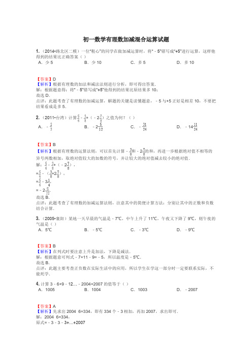 初一数学有理数加减混合运算试题
