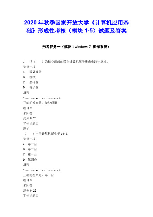 2020年秋季国家开放大学《计算机应用基础》形成性考核(模块1-5)试题及答案