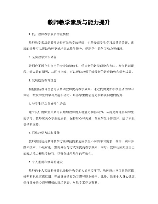 教师教学素质与能力提升