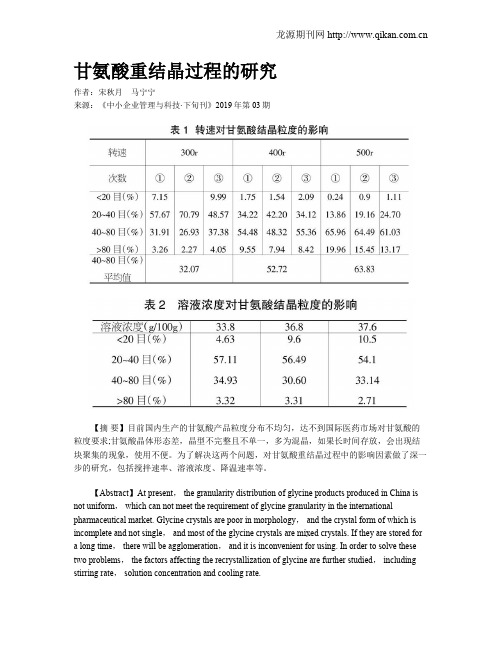 甘氨酸重结晶过程的研究