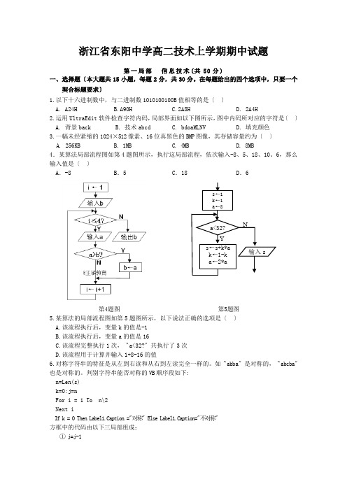 浙江省东阳中学高二技术上学期期中试题