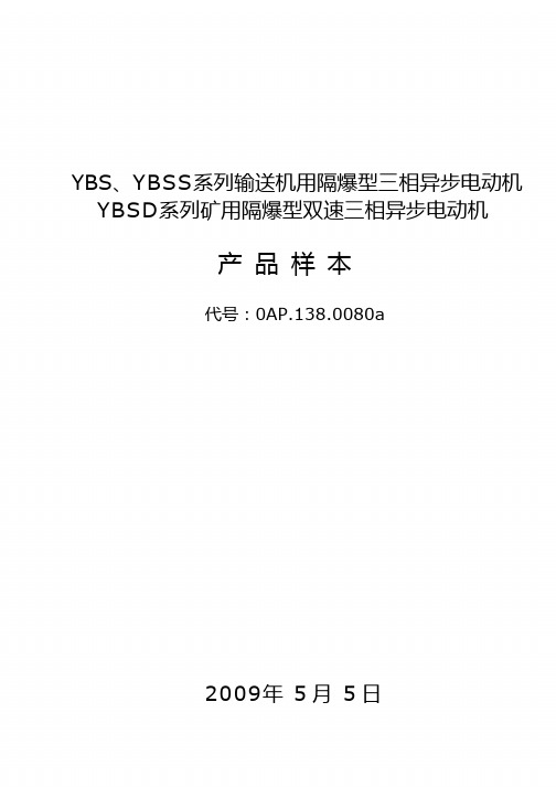 YBS、YBSS系列输送机用隔爆型三相异步电动机YBSD系列矿用隔爆型双速三相异步电动机产品样本