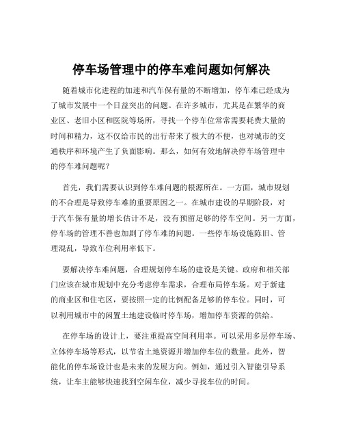 停车场管理中的停车难问题如何解决