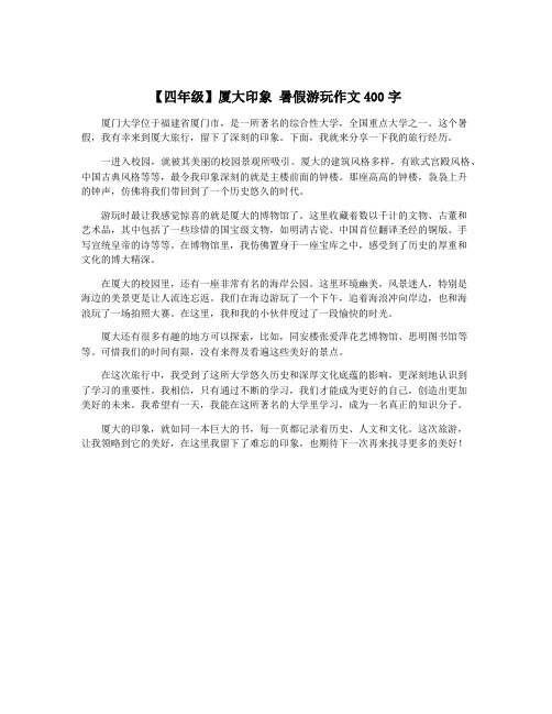 【四年级】厦大印象 暑假游玩作文400字