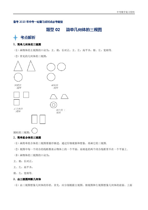 中考数学 题型02 简单几何体的三视图(解析版)