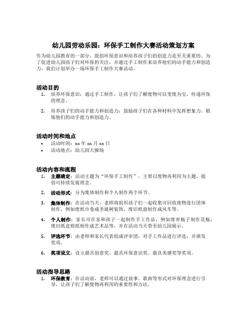 幼儿园劳动乐园：环保手工制作大赛活动策划方案