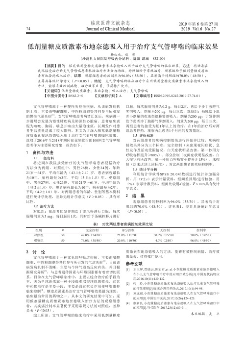 低剂量糖皮质激素布地奈德吸入用于治疗支气管哮喘的临床效果