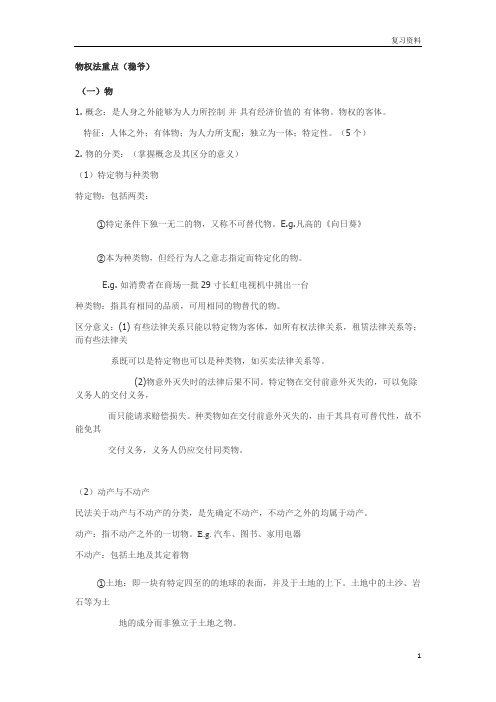 中国政法大学名师名校讲义【物权法讲义】物权重点(不含所有权、用益物权、担保物权)