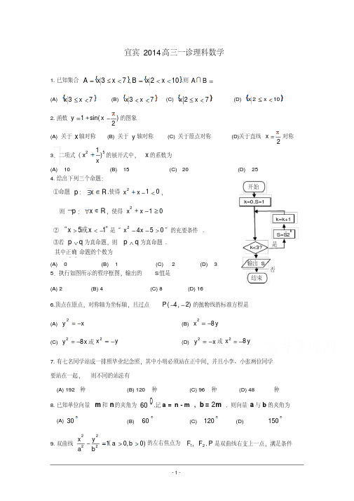 宜宾市2015届一诊考试数学理试题含答案